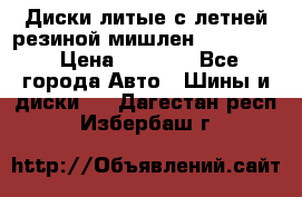 Диски литые с летней резиной мишлен 155/70/13 › Цена ­ 2 500 - Все города Авто » Шины и диски   . Дагестан респ.,Избербаш г.
